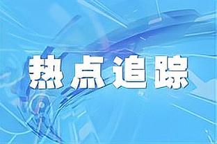 媒体人谈欠薪：有老球员出于感激少要还无限期 不谅解也无可指责